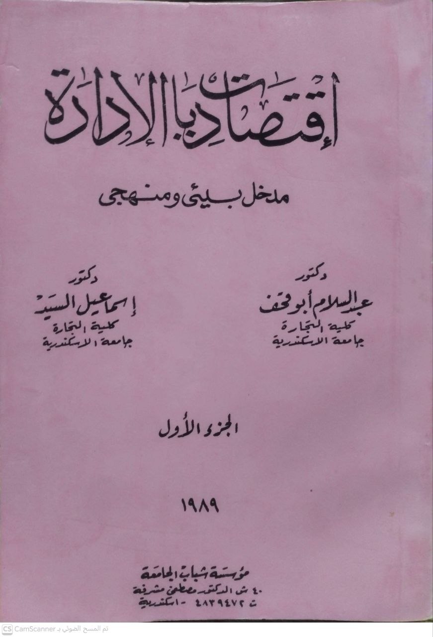 صورة 1 من كتاب اقتصاديات الإدارة مدخل بيئي ومنهجي لـ عبدالسلام أبو قحف و إسماعيل السيد - نسخة أصلية نادرة - مكتبة الأصول والنوادر