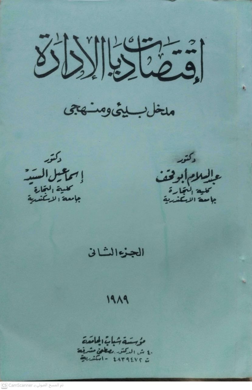 صورة 3 من كتاب اقتصاديات الإدارة مدخل بيئي ومنهجي لـ عبدالسلام أبو قحف و إسماعيل السيد - نسخة أصلية نادرة - مكتبة الأصول والنوادر