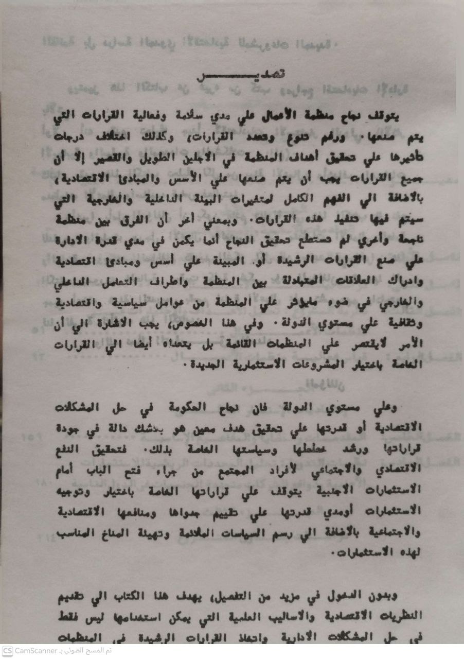 صورة 4 من كتاب اقتصاديات الإدارة مدخل بيئي ومنهجي لـ عبدالسلام أبو قحف و إسماعيل السيد - نسخة أصلية نادرة - مكتبة الأصول والنوادر