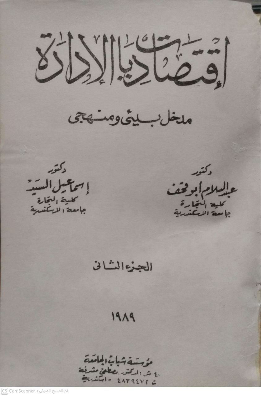 صورة 2 من كتاب اقتصاديات الإدارة مدخل بيئي ومنهجي لـ عبدالسلام أبو قحف و إسماعيل السيد - نسخة أصلية نادرة - مكتبة الأصول والنوادر