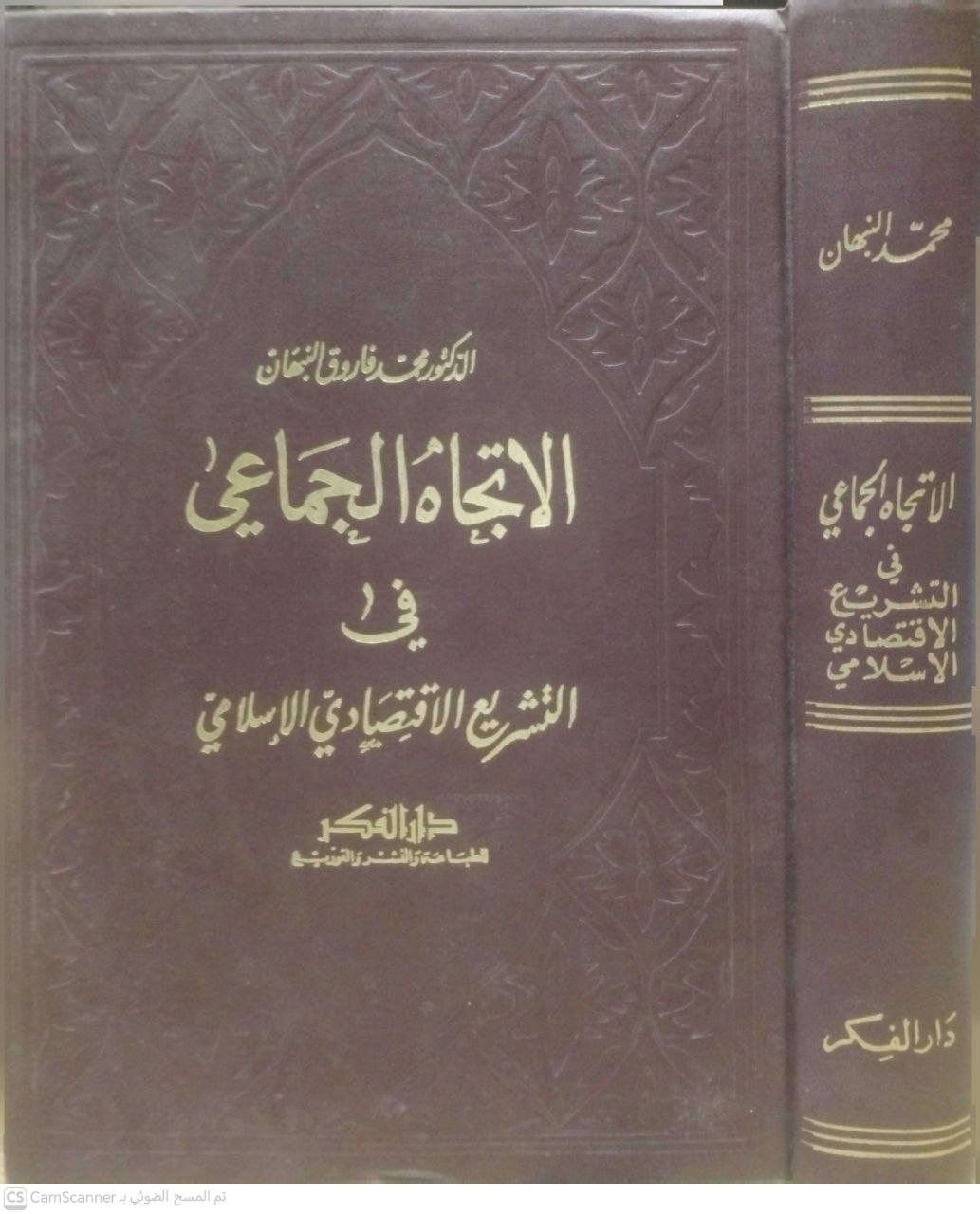 صورة 3 من كتاب الإتجاه الجماعي في التشريع الاقتصادي  الإسلامي لـ محمد فاروق النبهان - نسخة أصلية نادرة - الخزانة الأشرفية