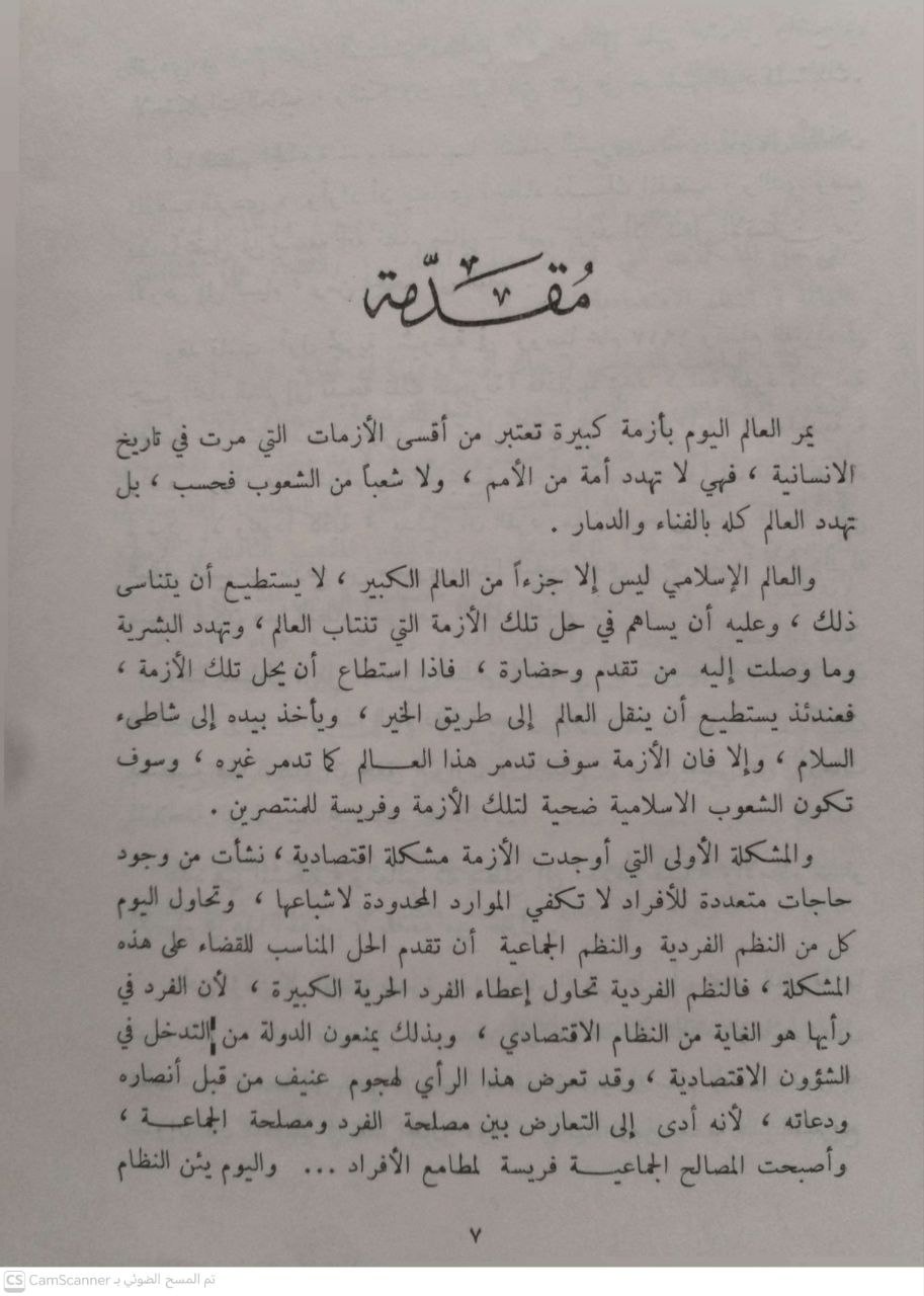صورة 2 من كتاب الإتجاه الجماعي في التشريع الاقتصادي  الإسلامي لـ محمد فاروق النبهان - نسخة أصلية نادرة - الخزانة الأشرفية