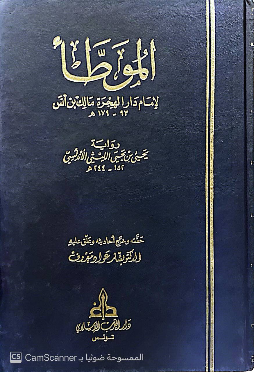 صورة 7 من كتاب الموطأ برواية يحيى بن يحيى الليثي لـ مالك بن أنس بن مالك بن عامر الأصبحي المدني - نسخة أصلية نادرة - الخزانة الأشرفية