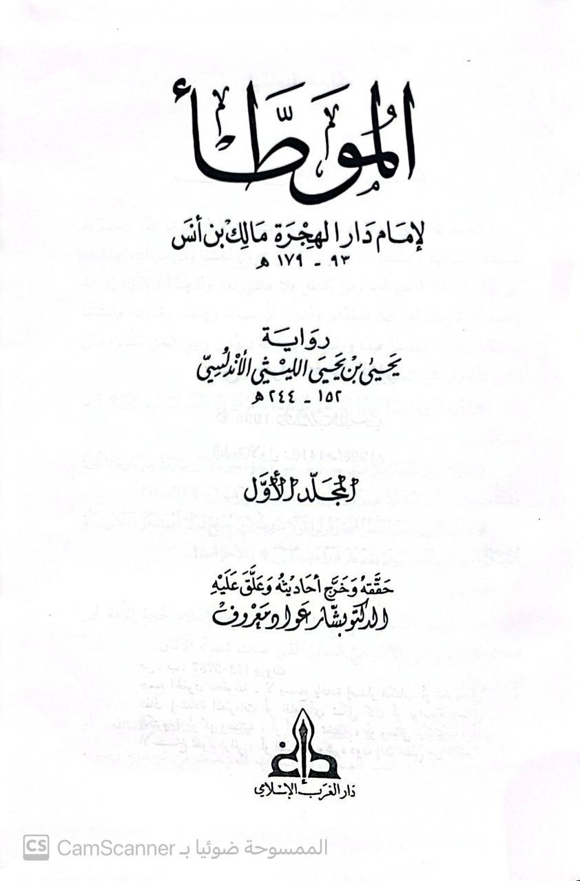 صورة 5 من كتاب الموطأ برواية يحيى بن يحيى الليثي لـ مالك بن أنس بن مالك بن عامر الأصبحي المدني - نسخة أصلية نادرة - الخزانة الأشرفية