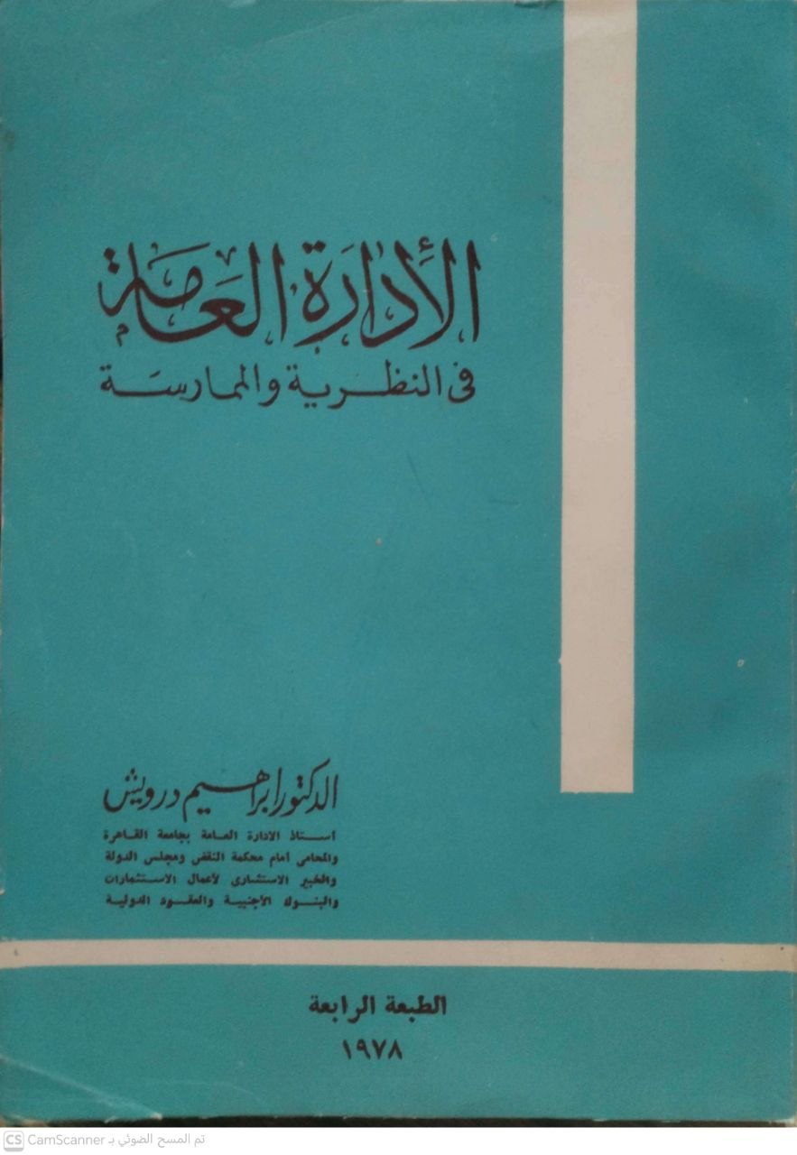 صورة 1 من كتاب الإدارة العامة في النظرية والممارسة لـ د. إبراهيم درويش - نسخة أصلية نادرة - مكتبة الأصول والنوادر