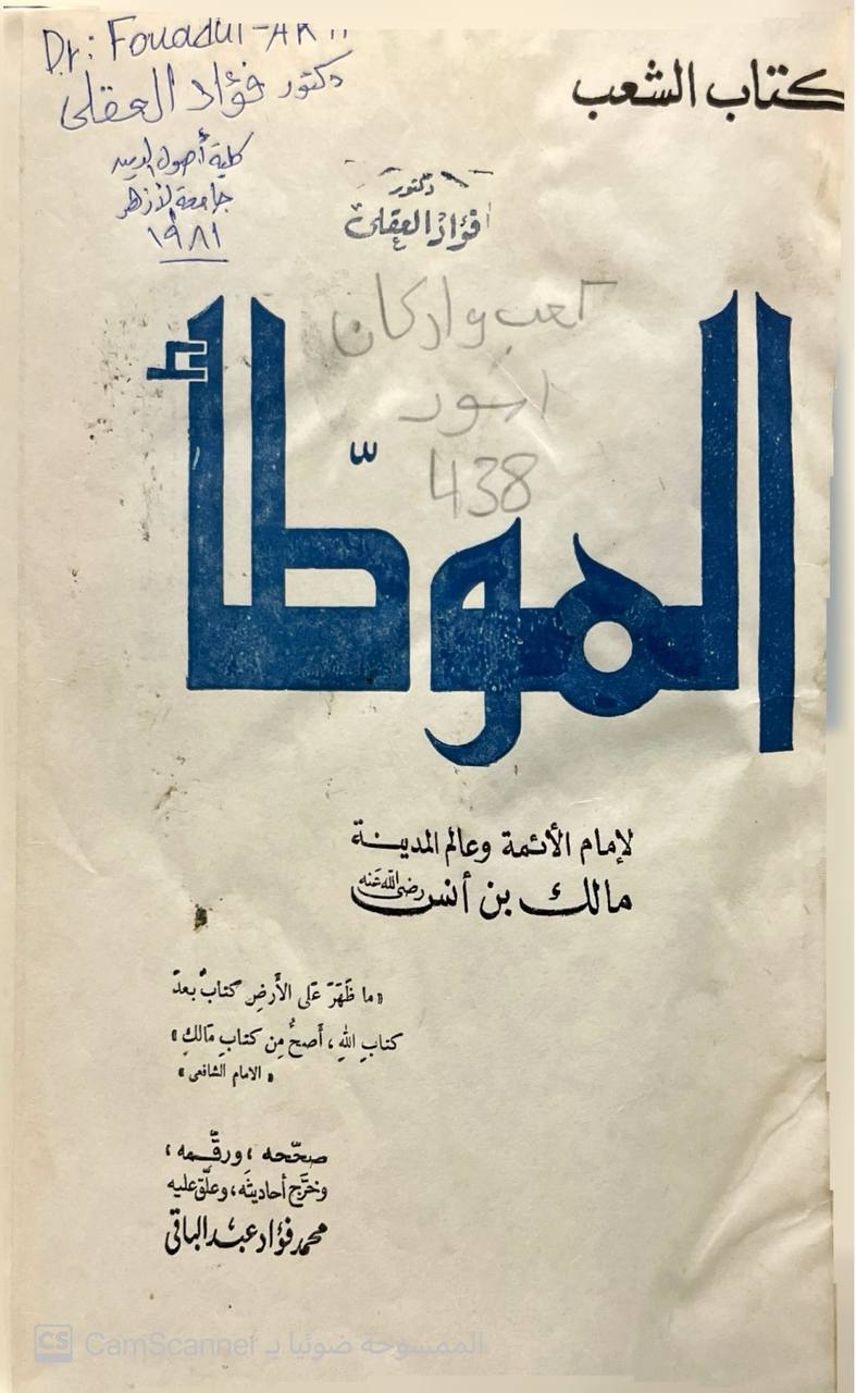 صورة 5 من كتاب الموطأ كتاب الشعب لـ مالك بن أنس بن مالك بن عامر الأصبحي المدني - نسخة أصلية نادرة - الخزانة الأشرفية