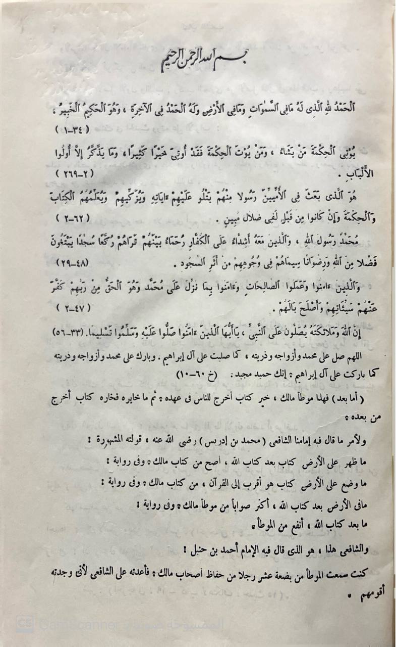صورة 3 من كتاب الموطأ كتاب الشعب لـ مالك بن أنس بن مالك بن عامر الأصبحي المدني - نسخة أصلية نادرة - الخزانة الأشرفية