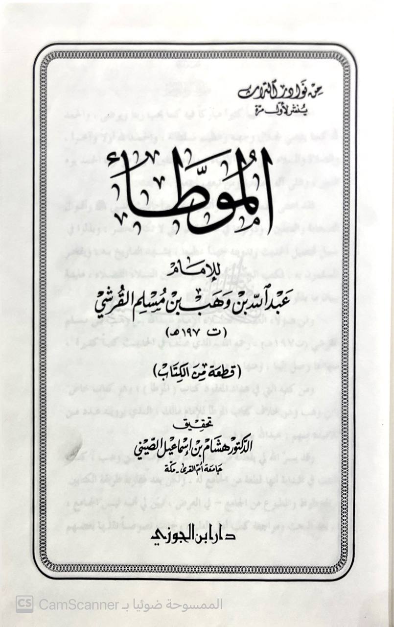 صورة 3 من كتاب الموطأ ( قطغة من الكتاب ) لـ عبد الله بن وهب بن مسلم القرشي المصري، أبو محمد - نسخة أصلية نادرة - الخزانة الأشرفية