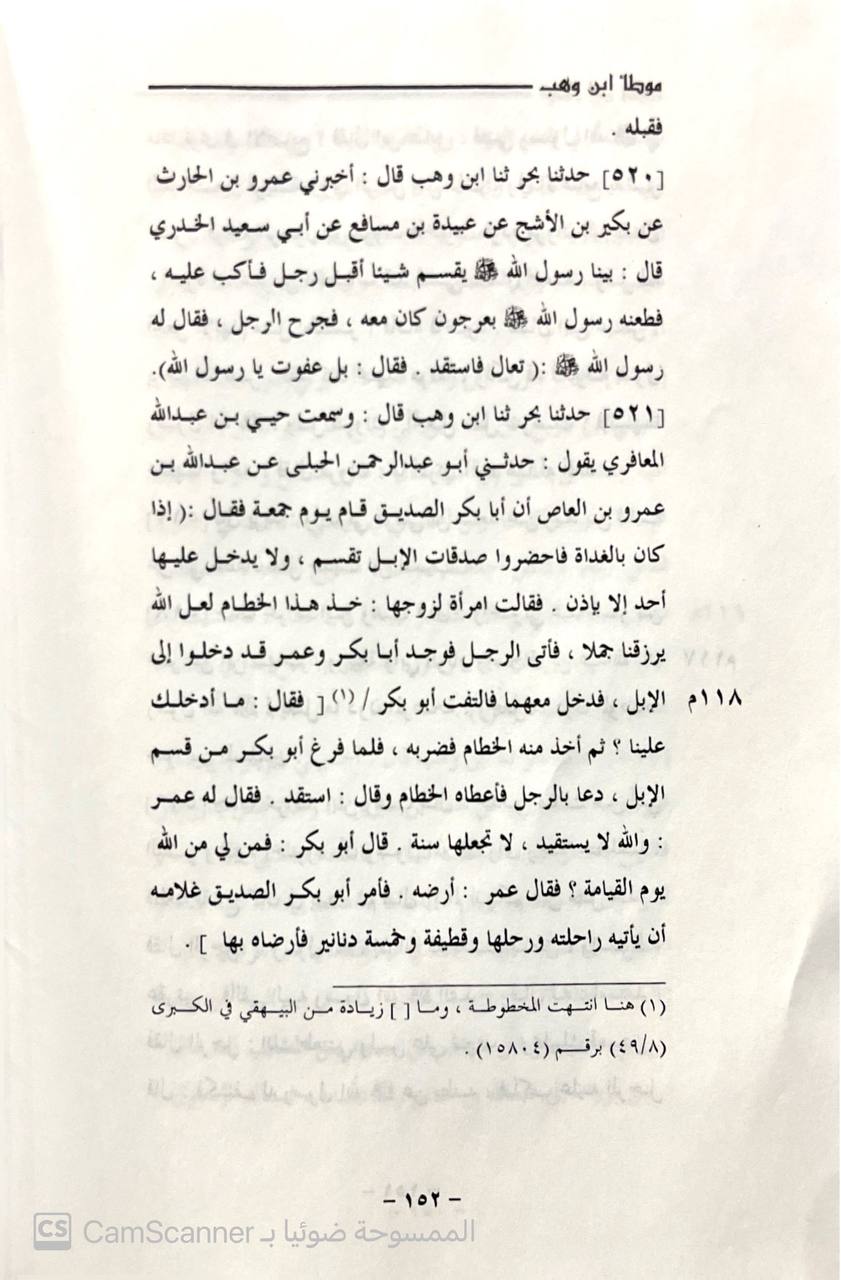 صورة 4 من كتاب الموطأ ( قطغة من الكتاب ) لـ عبد الله بن وهب بن مسلم القرشي المصري، أبو محمد - نسخة أصلية نادرة - الخزانة الأشرفية