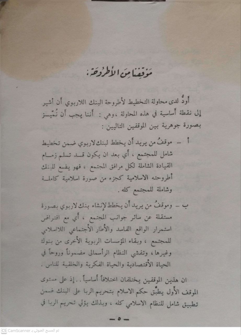 صورة 2 من كتاب البنك اللاربوي في الإسلام لـ محمد باقر الصدر - نسخة أصلية نادرة - الخزانة الأشرفية