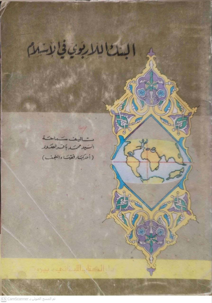 صورة 3 من كتاب البنك اللاربوي في الإسلام لـ محمد باقر الصدر - نسخة أصلية نادرة - الخزانة الأشرفية