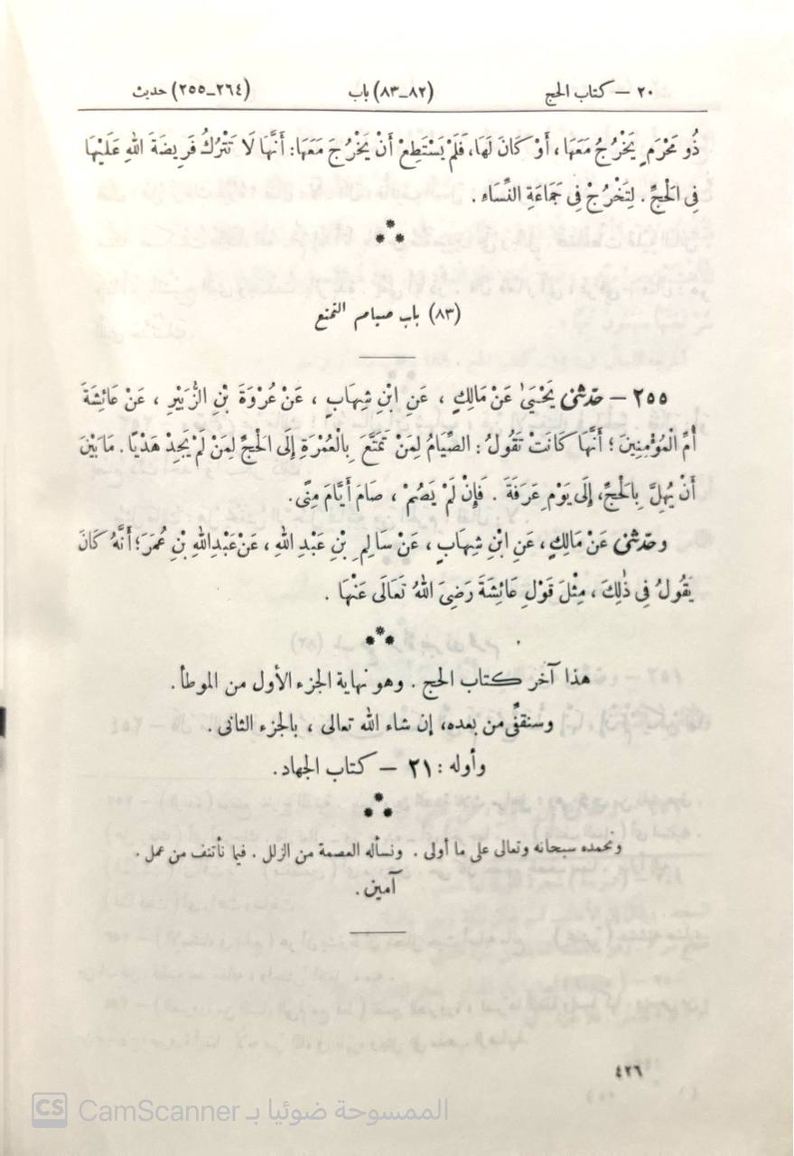 صورة 5 من كتاب الموطأ للإمام مالك بن أنس لـ مالك بن أنس بن مالك بن عامر الأصبحي المدني - نسخة أصلية نادرة - الخزانة الأشرفية