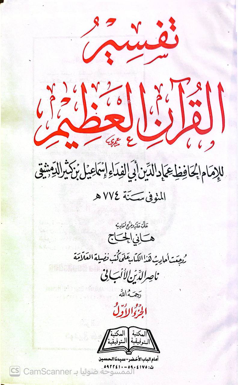 صورة 4 من كتاب تفسير القرآن العظيم لـ أبو الفداء إسماعيل بن عمر بن كثير القرشي البصري ثم الدمشقي - نسخة أصلية نادرة - الخزانة الأشرفية