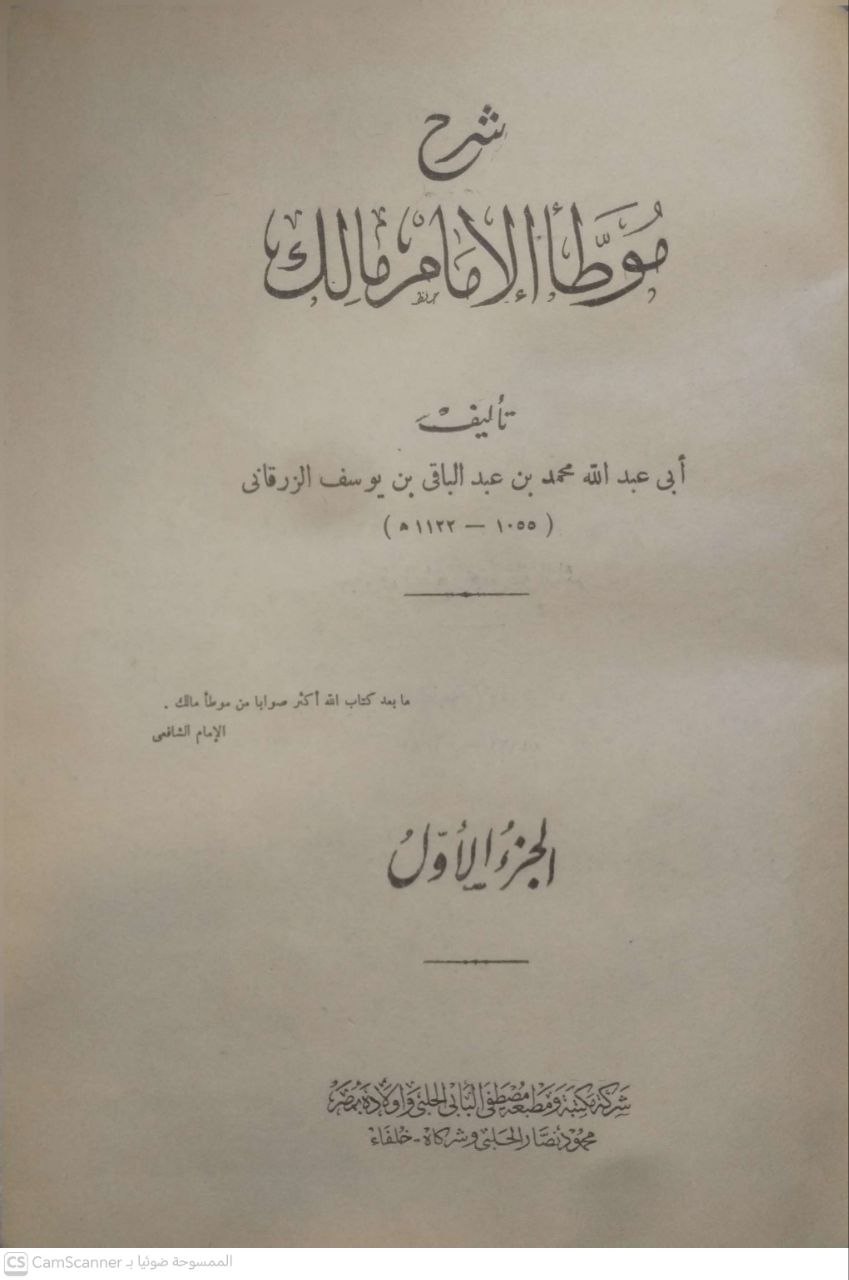 صورة 1 من كتاب شرح موطأ الإمام مالك لـ محمد بن عبد الباقي بن يوسف الزرقاني المصري الأزهري أبو عبد الله - نسخة أصلية نادرة - الخزانة الأشرفية