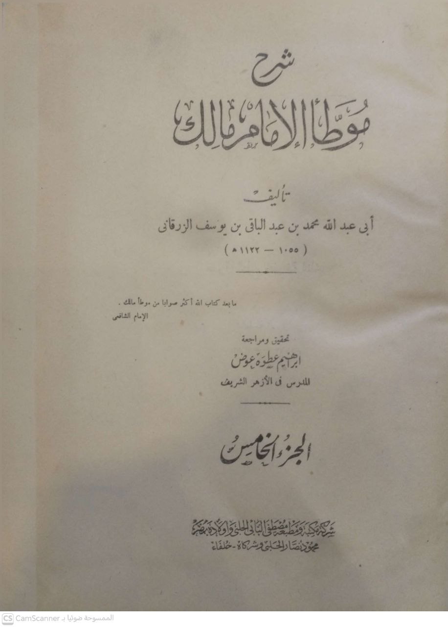 صورة 4 من كتاب شرح موطأ الإمام مالك لـ محمد بن عبد الباقي بن يوسف الزرقاني المصري الأزهري أبو عبد الله - نسخة أصلية نادرة - الخزانة الأشرفية