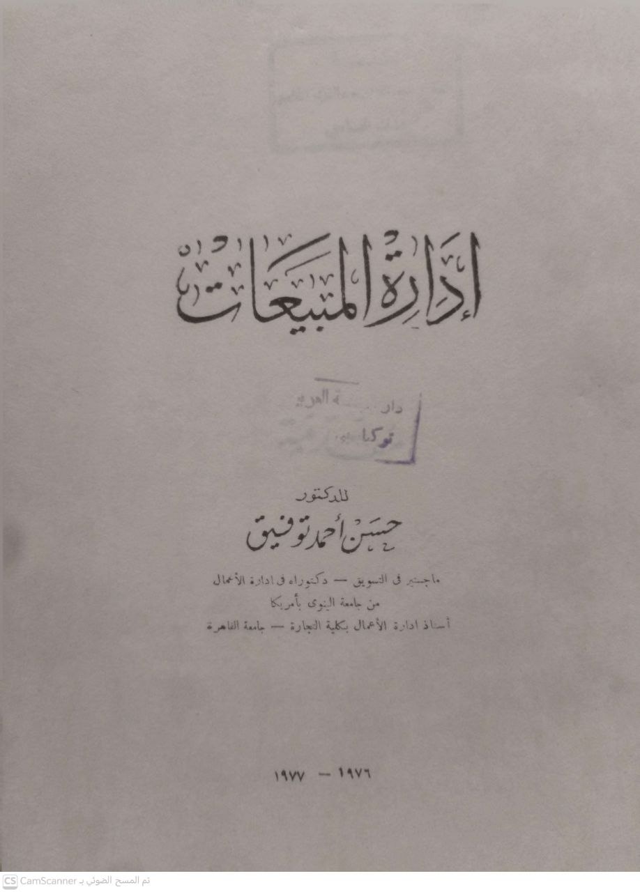 صورة 4 من كتاب إدارة المبيعات لـ حسن أحمد توفيق - نسخة أصلية نادرة - مكتبة الأصول والنوادر