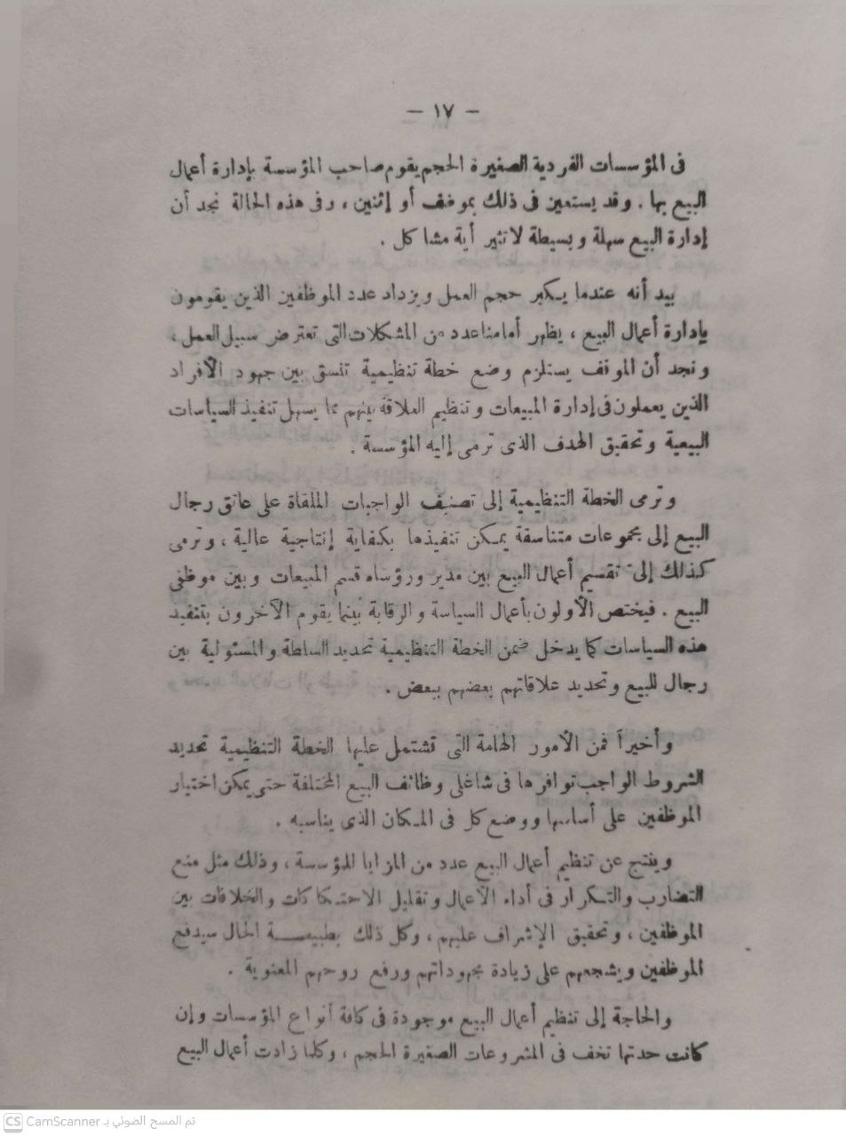 صورة 5 من كتاب إدارة المبيعات لـ حسن أحمد توفيق - نسخة أصلية نادرة - مكتبة الأصول والنوادر