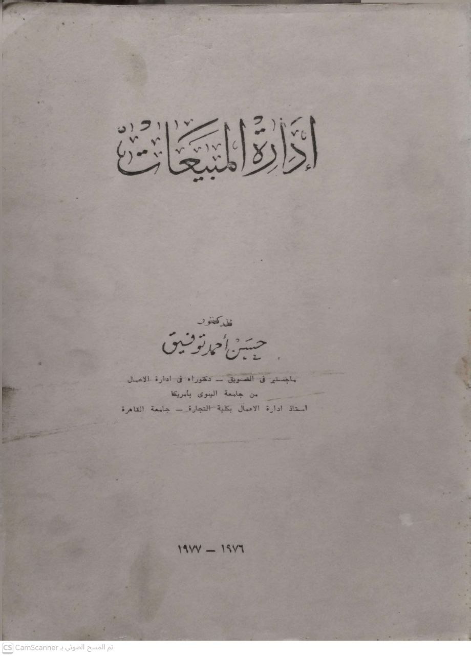 صورة 3 من كتاب إدارة المبيعات لـ حسن أحمد توفيق - نسخة أصلية نادرة - مكتبة الأصول والنوادر