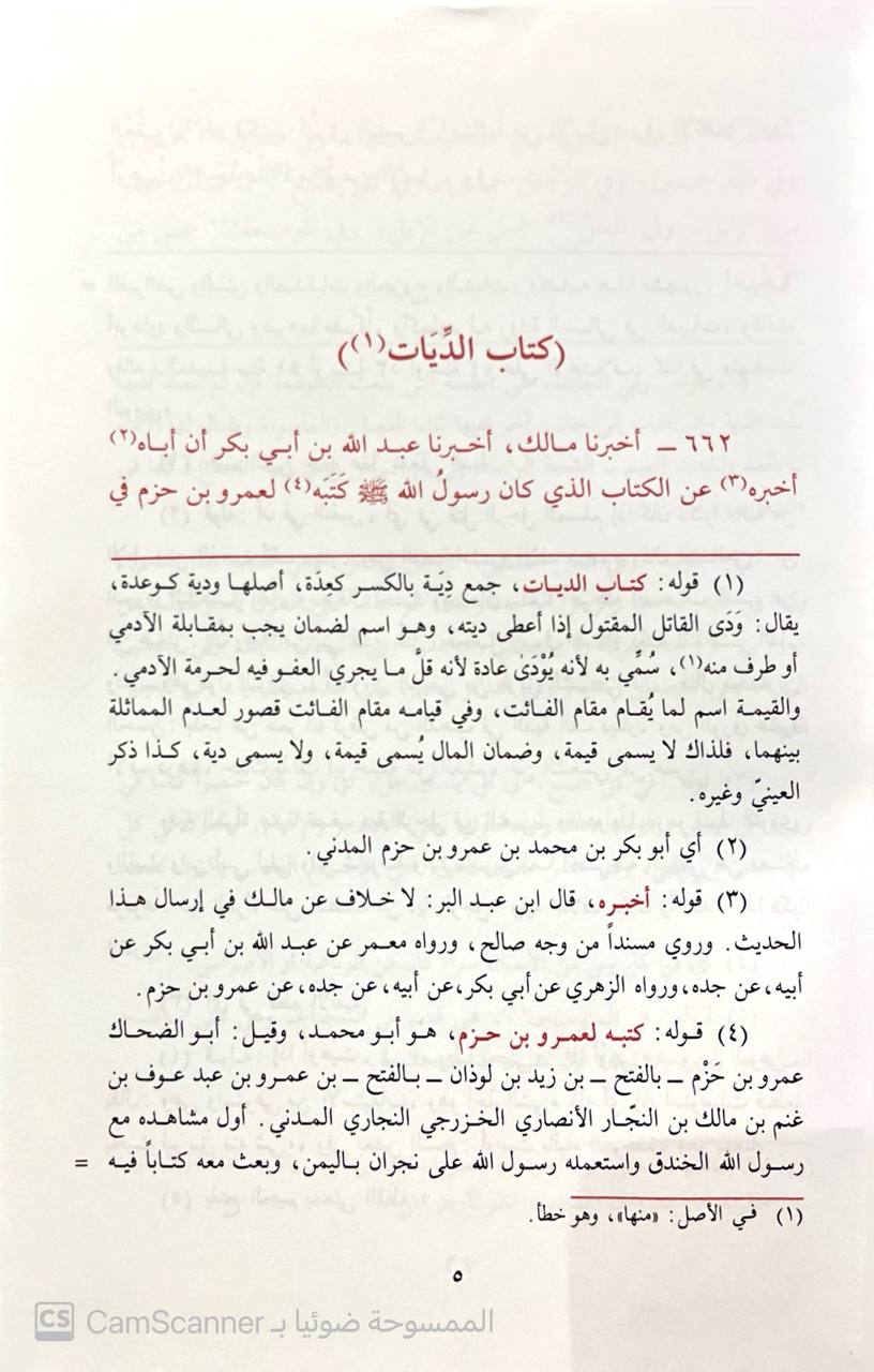 صورة 1 من كتاب موطأ الإمام مالك رواية محمد ين حسن الشيباني مع التعليق الممجد على موطأ محمد شرح العلامة عبدالحي اللكنوي لـ مالك بن أنس بن مالك بن عامر الأصبحي المدني - نسخة أصلية نادرة - الخزانة الأشرفية