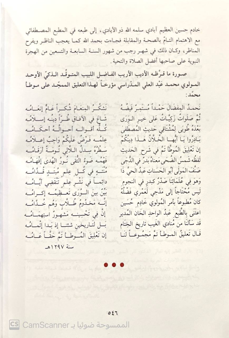 صورة 7 من كتاب موطأ الإمام مالك رواية محمد ين حسن الشيباني مع التعليق الممجد على موطأ محمد شرح العلامة عبدالحي اللكنوي لـ مالك بن أنس بن مالك بن عامر الأصبحي المدني - نسخة أصلية نادرة - الخزانة الأشرفية