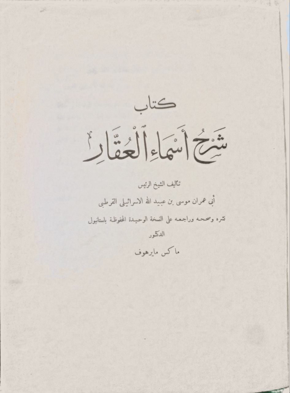 صورة 3 من كتاب شرح أسماء العُقار لـ ابي عمران موسى بن عبيد الله الاسرائيلي القرطبي - نسخة أصلية نادرة - الخزانة الأشرفية