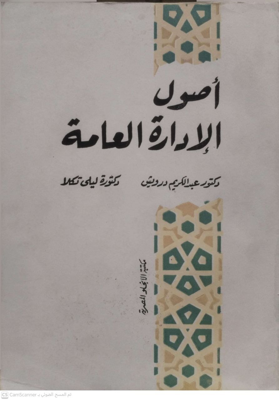 صورة 2 من كتاب أصول الإدارة العامة لـ د. عبدالكريم درويش - نسخة أصلية نادرة - مكتبة الأصول والنوادر