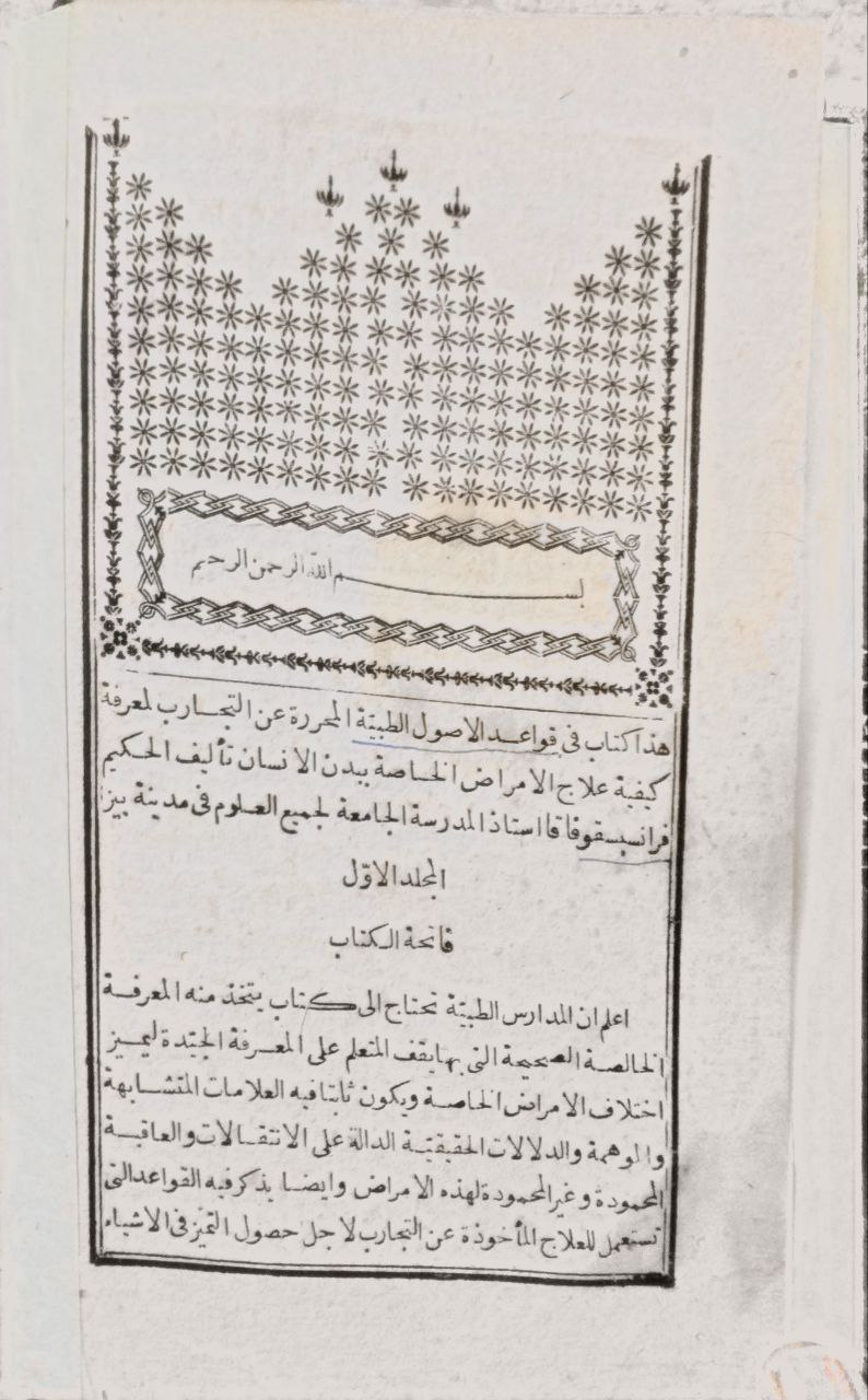 صورة 3 من كتاب قواعد الأصول الطبية لـ فرانسيس قوفاقا - نسخة أصلية نادرة - مكتبة الأصول والنوادر
