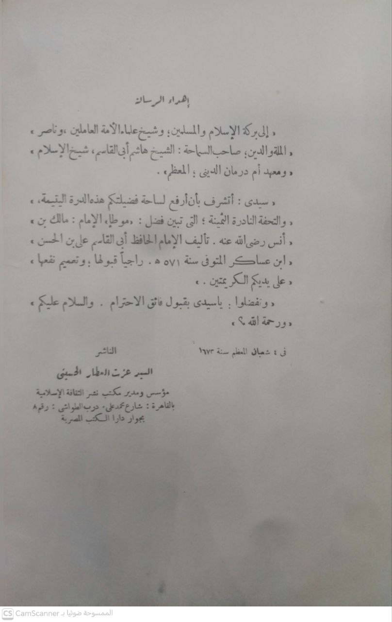 صورة 4 من كتاب كشف المغطا في فضل الموطا لـ ثقة الدين، أبو القاسم علي بن الحسن بن هبة الله المعروف بابن عساكر - نسخة أصلية نادرة - مكتبة الأصول والنوادر