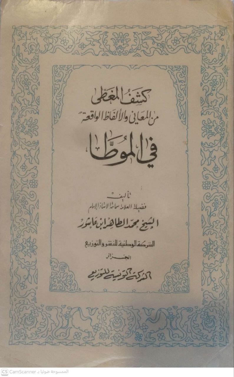 صورة 1 من كتاب كشف المغطى من المعاني والألفاظ الواقعة في الموطأ لـ محمد الطاهر بن عاشور - نسخة أصلية نادرة - مكتبة الأصول والنوادر