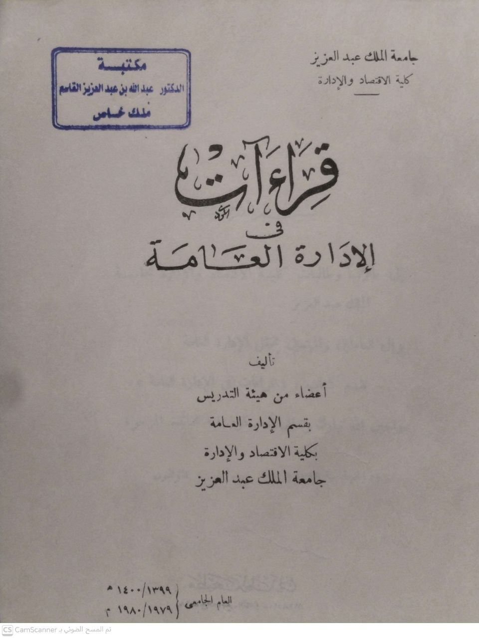 صورة 2 من كتاب قراءات الإدارة العامة لـ إعداد: أعضاء هيئة التدريس بقسم الإدارة العامة بكلية الاقتصاد والإدارة - نسخة أصلية نادرة - الخزانة الأشرفية