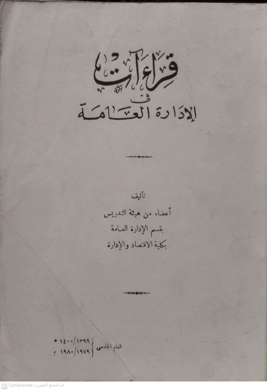 صورة 1 من كتاب قراءات الإدارة العامة لـ إعداد: أعضاء هيئة التدريس بقسم الإدارة العامة بكلية الاقتصاد والإدارة - نسخة أصلية نادرة - الخزانة الأشرفية