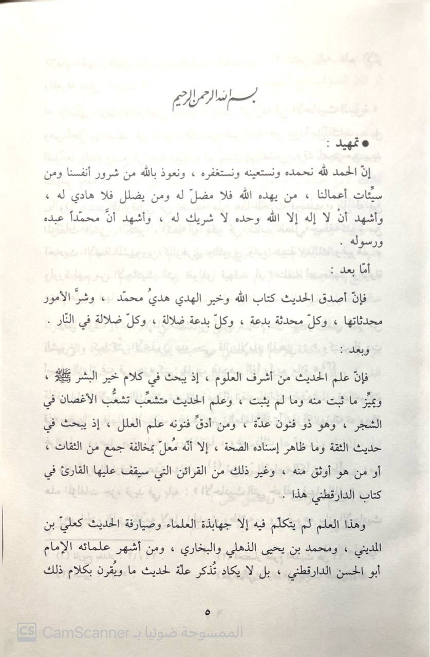 صورة 1 من كتاب الأحاديث التي خولف فيها مالك بن أنس لـ أبو الحسن علي بن عمر بن أحمد بن مهدي بن مسعود بن النعمان بن دينار البغدادي الدارقطني - نسخة أصلية نادرة - الخزانة الأشرفية
