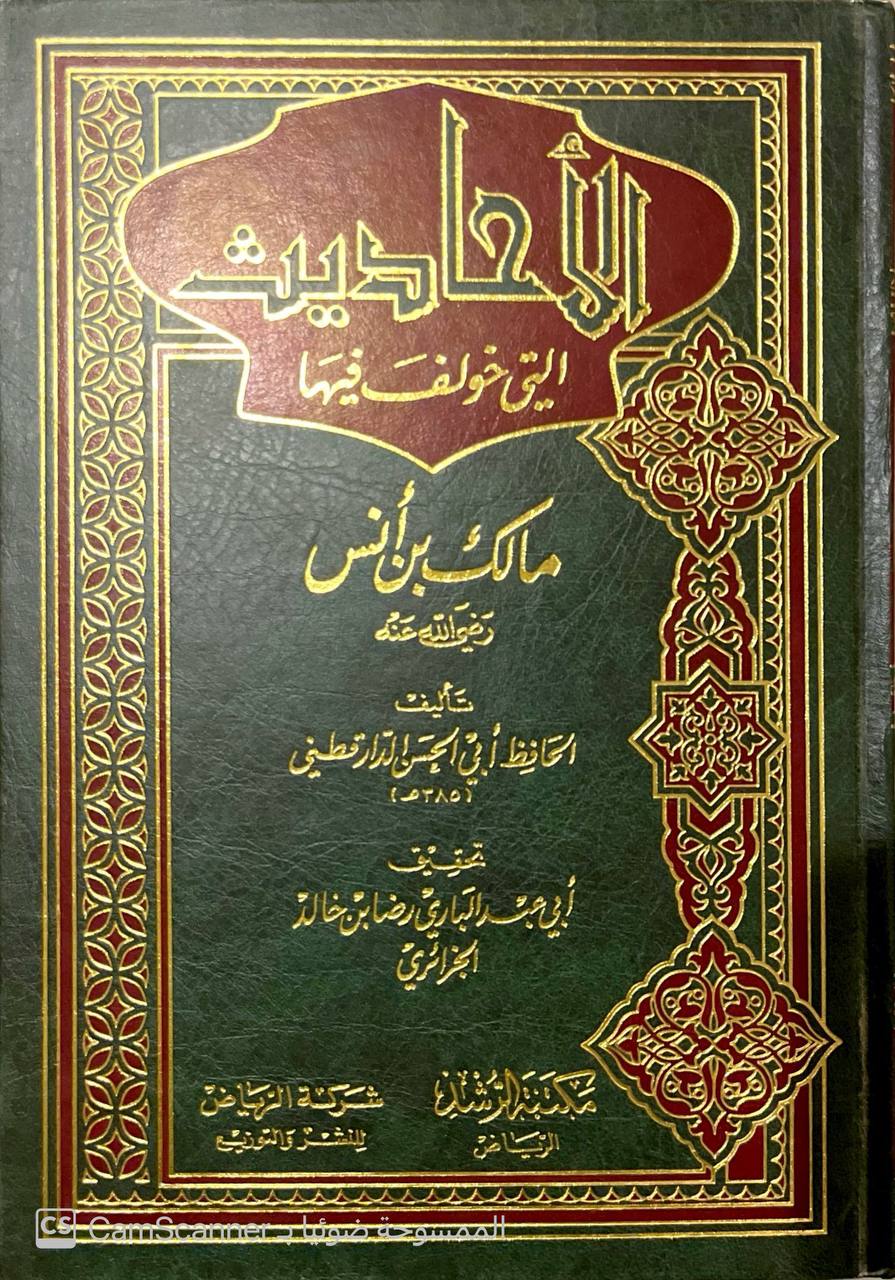 صورة 2 من كتاب الأحاديث التي خولف فيها مالك بن أنس لـ أبو الحسن علي بن عمر بن أحمد بن مهدي بن مسعود بن النعمان بن دينار البغدادي الدارقطني - نسخة أصلية نادرة - الخزانة الأشرفية