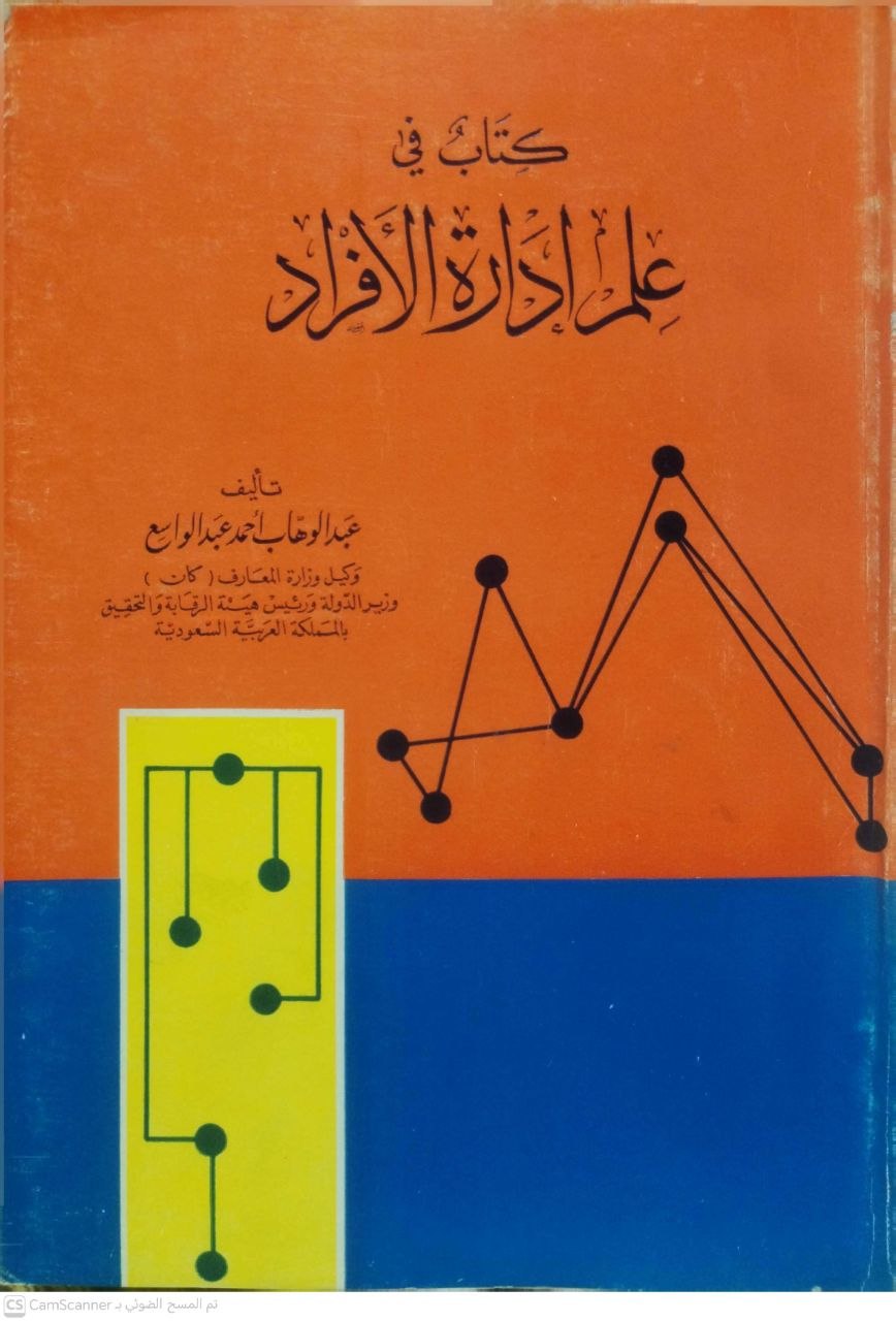 صورة 4 من كتاب كتاب في علم إدارة الأفراد لـ عبدالوهاب أحمد عبدالواسع - نسخة أصلية نادرة - مكتبة الأصول والنوادر