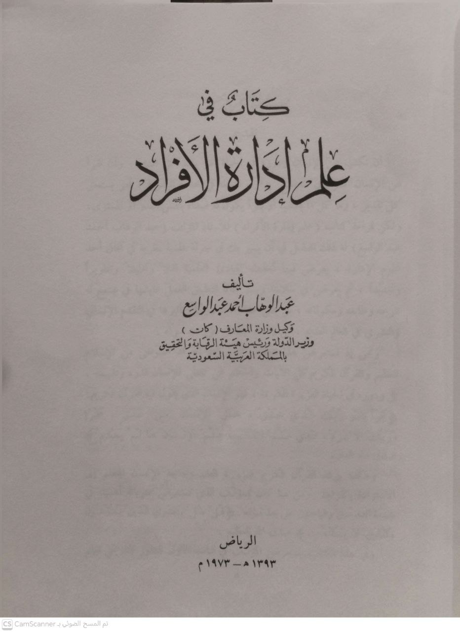 صورة 3 من كتاب كتاب في علم إدارة الأفراد لـ عبدالوهاب أحمد عبدالواسع - نسخة أصلية نادرة - مكتبة الأصول والنوادر