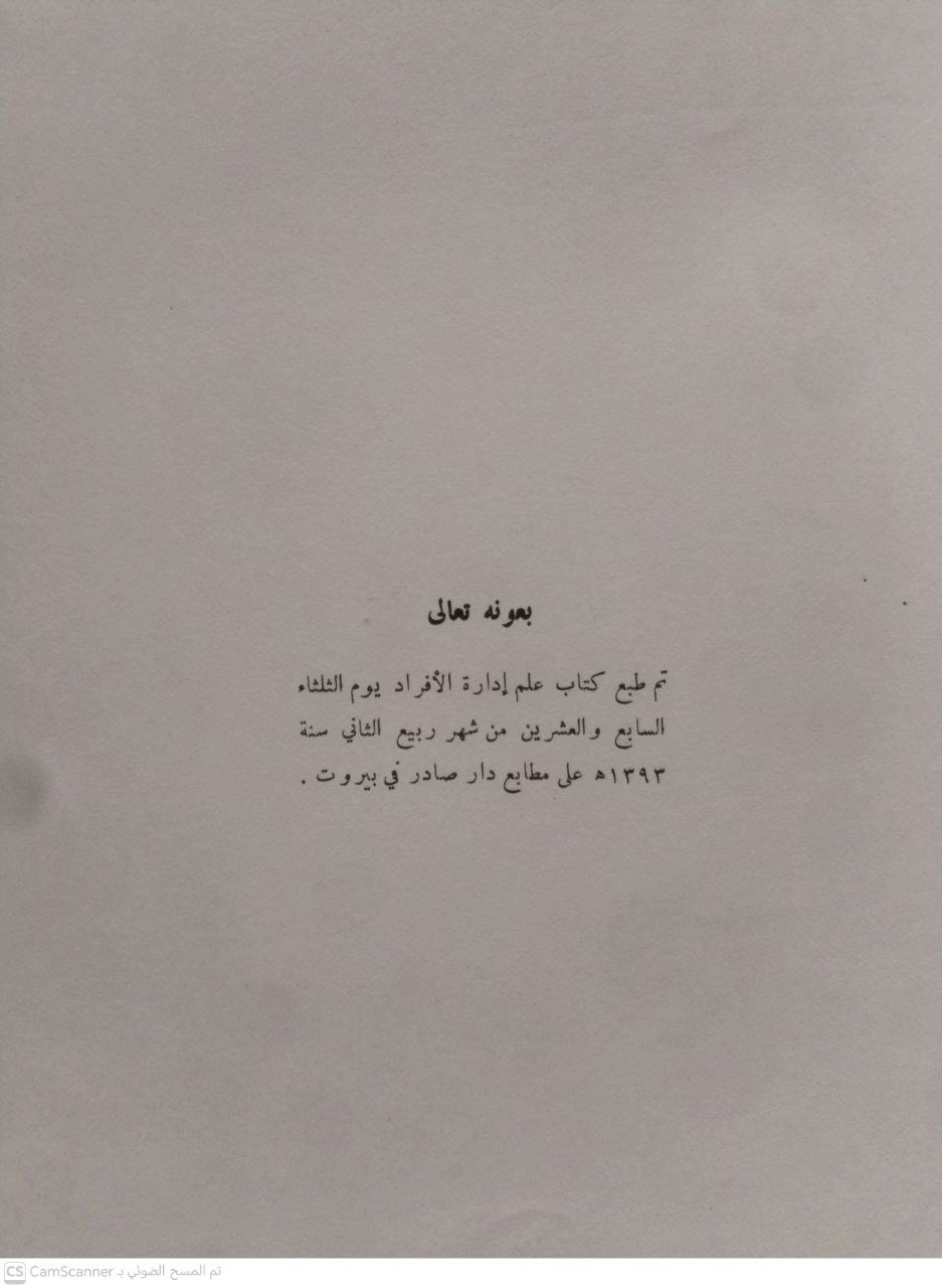 صورة 1 من كتاب كتاب في علم إدارة الأفراد لـ عبدالوهاب أحمد عبدالواسع - نسخة أصلية نادرة - مكتبة الأصول والنوادر