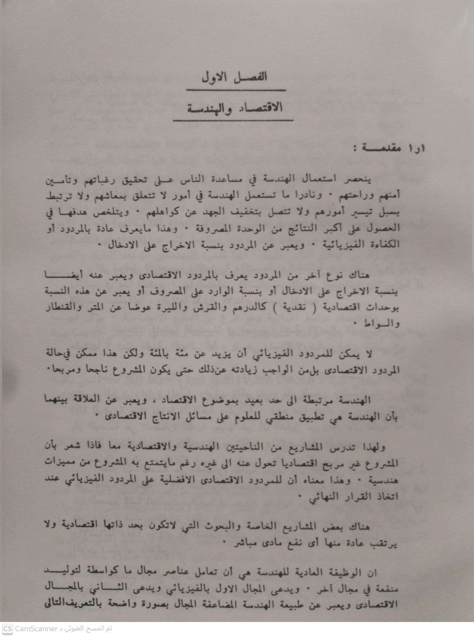 صورة 3 من كتاب مبادئ الإقتصاد الهندسي - لـ محمود فوزي حمد - نسخة أصلية نادرة - الخزانة الأشرفية