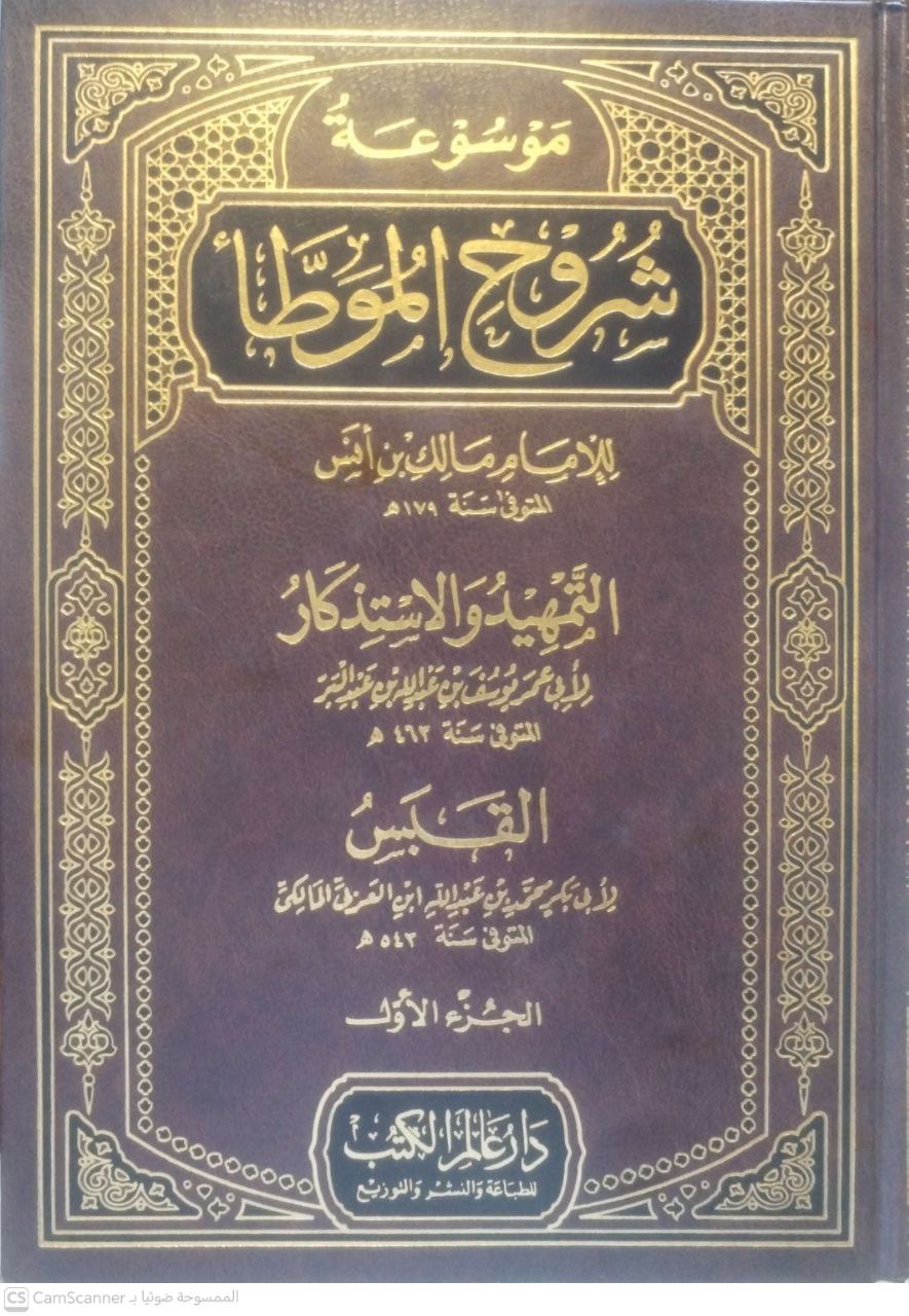 صورة 3 من كتاب موسوعة شروح الموطأ ومعه التمهيد لابن عبدالبر ومعه القبس لابن العربي المالكي لـ الإمام مالك و ابن عبدالبر و ابي بكر محمد اب العربي المالكي - نسخة أصلية نادرة - الخزانة الأشرفية