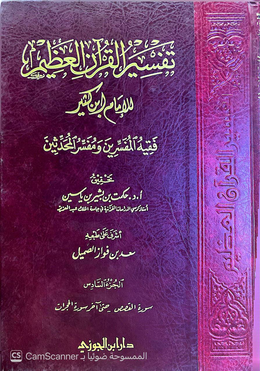 صورة 4 من كتاب تفسير القرآن العظيم للإمام ابن كثير فقيه المفسرين ومفسر المحدثين لـ أبو الفداء إسماعيل بن عمر بن كثير القرشي البصري ثم الدمشقي - نسخة أصلية نادرة - الخزانة الأشرفية