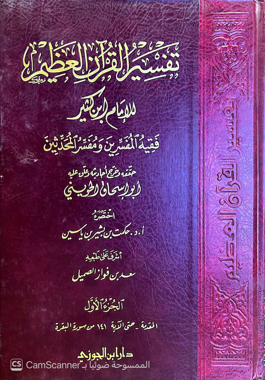 صورة 1 من كتاب تفسير القرآن العظيم للإمام ابن كثير فقيه المفسرين ومفسر المحدثين لـ أبو الفداء إسماعيل بن عمر بن كثير القرشي البصري ثم الدمشقي - نسخة أصلية نادرة - الخزانة الأشرفية