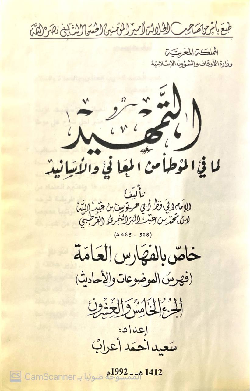 صورة 4 من كتاب التمهيد لما في الموطأ من المعاني ولأسانيد لـ يوسف بن عبد الله بن محمد بن عبد البر بن عاصم النمري القرطبي أبو عمر - نسخة أصلية نادرة - الخزانة الأشرفية