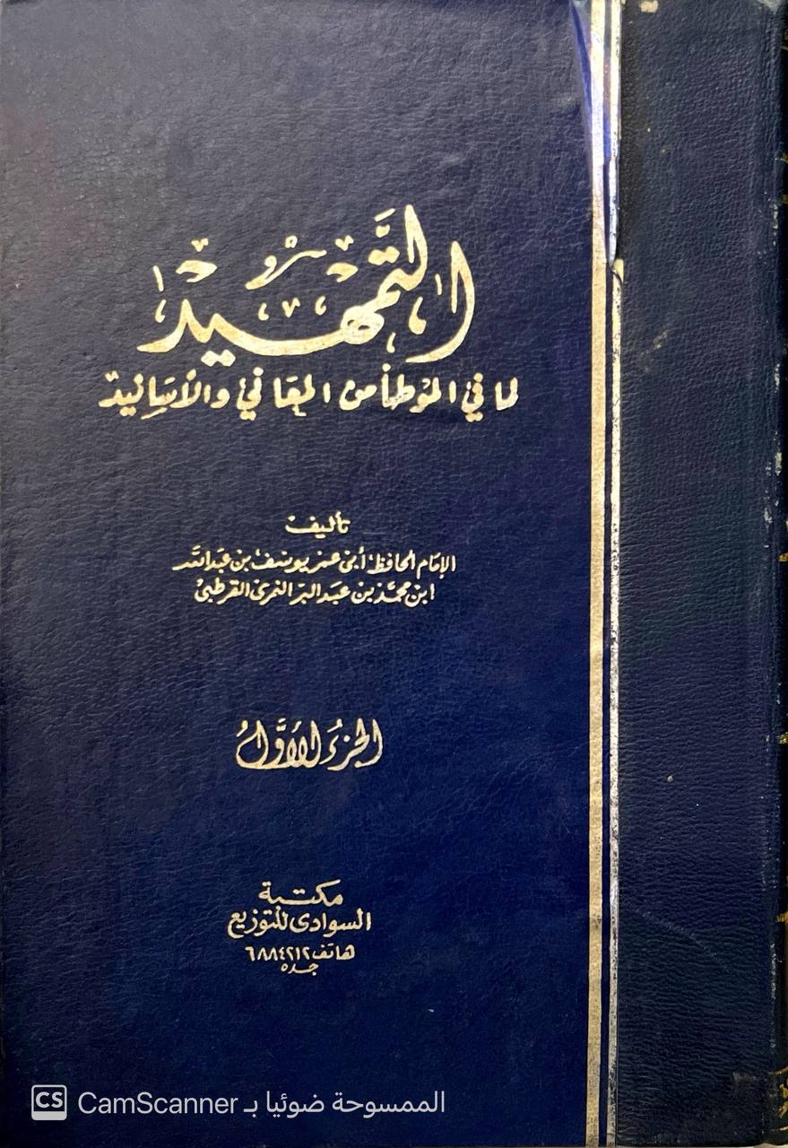 صورة 2 من كتاب التمهيد لما في الموطأ من المعاني ولأسانيد لـ يوسف بن عبد الله بن محمد بن عبد البر بن عاصم النمري القرطبي أبو عمر - نسخة أصلية نادرة - الخزانة الأشرفية