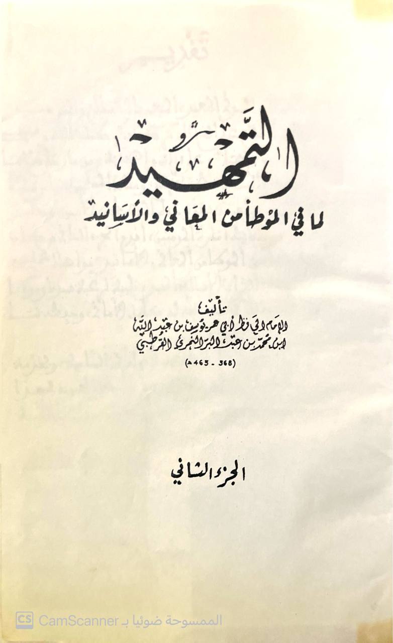صورة 6 من كتاب التمهيد لما في الموطأ من المعاني ولأسانيد لـ يوسف بن عبد الله بن محمد بن عبد البر بن عاصم النمري القرطبي أبو عمر - نسخة أصلية نادرة - الخزانة الأشرفية