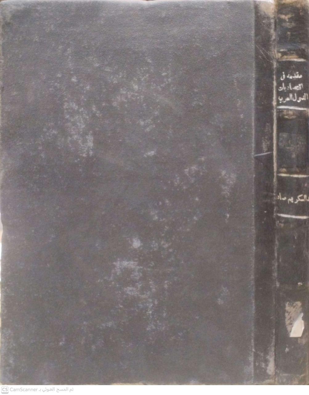 صورة 4 من كتاب مقدمة في اقتصاديات الدول العربية لـ عبد الكريم صادق بركات - نسخة أصلية نادرة - الخزانة الأشرفية
