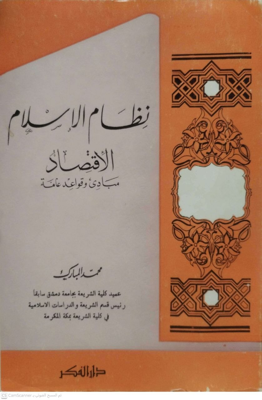 صورة 2 من كتاب نظام الإسلام "الإقتصاد مبادئ وقواعد عامة" لـ محمد المبارك - نسخة أصلية نادرة - الخزانة الأشرفية