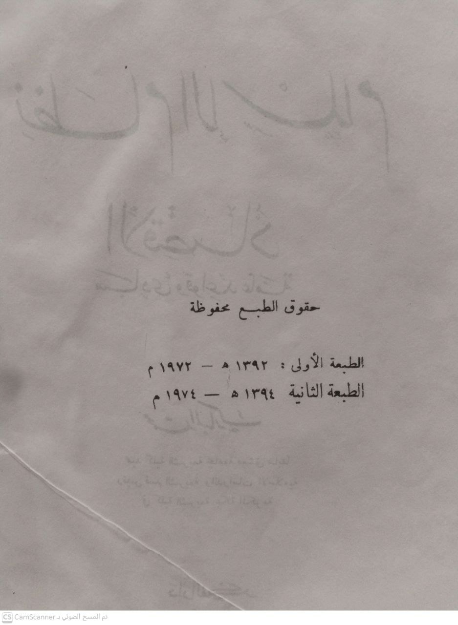صورة 3 من كتاب نظام الإسلام والاقتصاد لـ محمد المبارك - نسخة أصلية نادرة - الخزانة الأشرفية