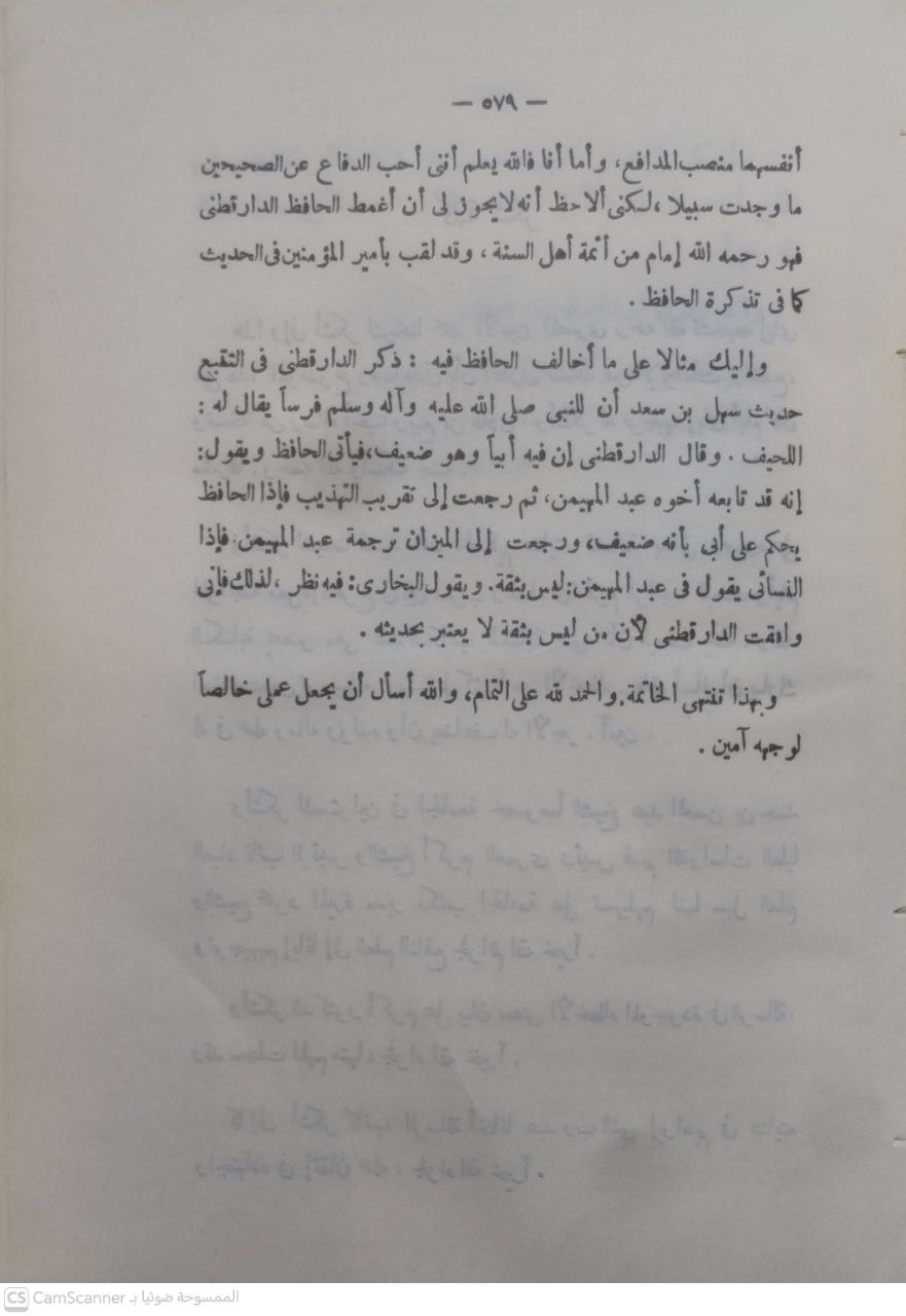 صورة 4 من كتاب الإلزامات والتتبع - أبو الحسن علي بن عمر بن أحمد بن مهدي بن مسعود بن النعمان بن دينار البغدادي الدارقطني لـ أبو عبدالرحمن مقبل الوارعي - نسخة أصلية نادرة - الخزانة الأشرفية