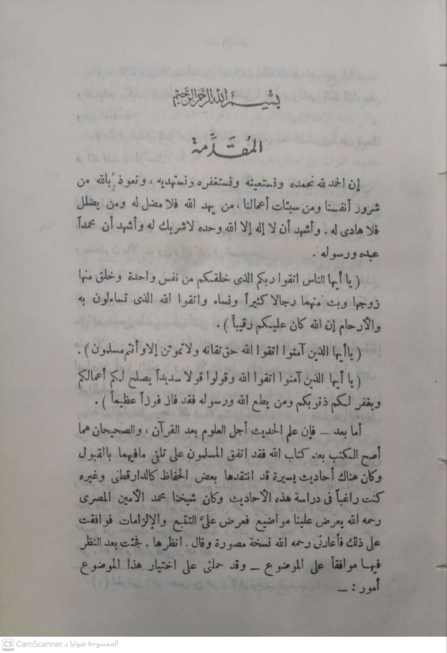 صورة 3 من كتاب الإلزامات والتتبع - أبو الحسن علي بن عمر بن أحمد بن مهدي بن مسعود بن النعمان بن دينار البغدادي الدارقطني لـ أبو عبدالرحمن مقبل الوارعي - نسخة أصلية نادرة - الخزانة الأشرفية