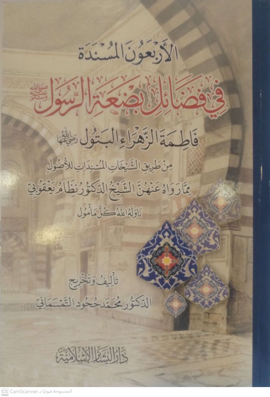 صورة 1 من كتاب الأربعون المسندة في فضائل بضعة الرسول فاطمة الزهراء البتول رضي الله عنها لـ محمد بن أحمد ححود التمسماني الطنجي المغربي - نسخة أصلية نادرة - مكتبة الأصول والنوادر