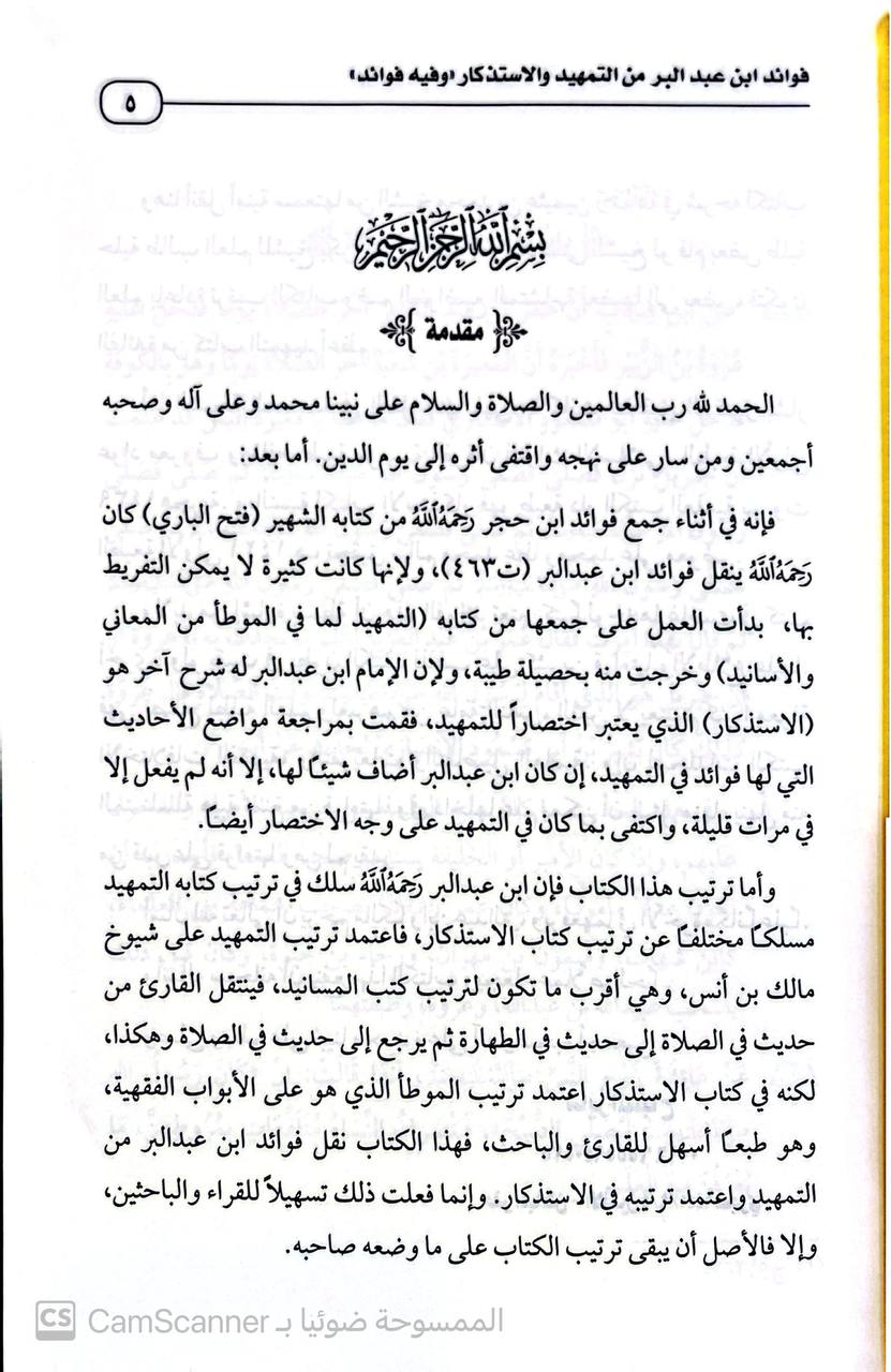 صورة 2 من كتاب فوائد ابن عبد البر من التمهيد والاستذكار لـ ساير بن هليل المسباح - نسخة أصلية نادرة - الخزانة الأشرفية